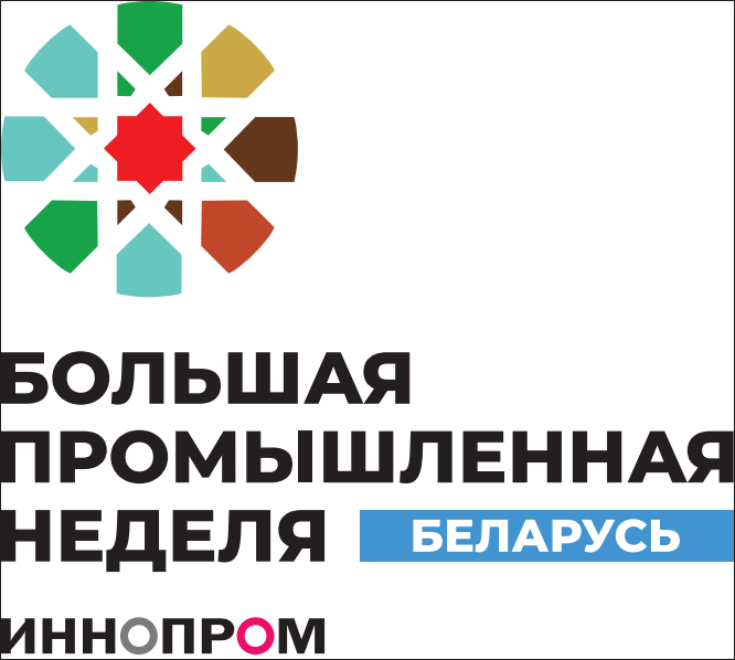 В Минске прошла очередная выставка «ИННОПРОМ. Беларусь»!