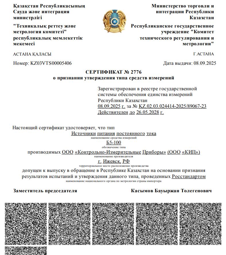 Сертификат об утверждении типа СИ РК Б5-100