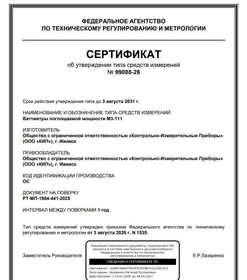 Сертификат об утверждении типа СИ М3-111